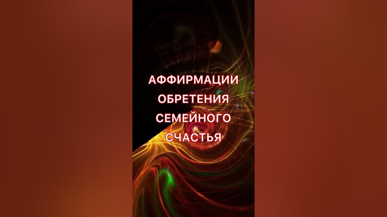 АФФИРМАЦИИ ОБРЕТЕНИЯ СЕМЕЙНОГО СЧАСТЬЯ - YouTube