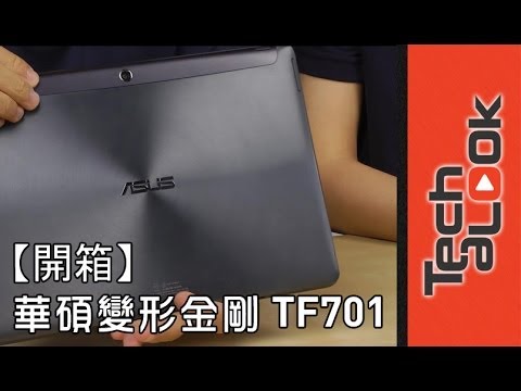 【開箱】 ASUS Transformer Pad TF701 華碩最新變型平板 ... 