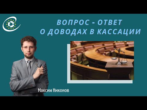 Доводы в кассации по уголовным делам