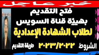 فتح التقديم بهيئة قناة السويس لطلاب الشهادة الإعدادية @user-bm4ek8vl9j