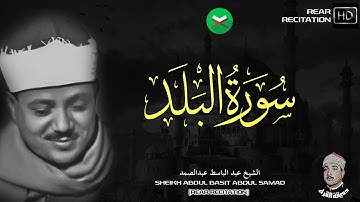 SORA AL BALAD (RARE TILAWAH)   عبد الباسط عبد الصمد - تجليات رائعة !! جودة عالية سورة البلد