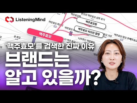 '맥주효모'를 검색한 진짜 이유! 브랜드는 알고 있을까? | 리스닝마인드 실전 가이드