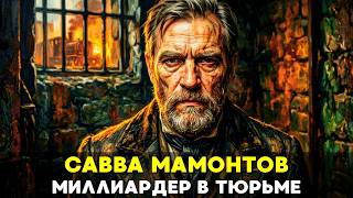 РУССКИЙ МЕДИЧИ: Как железнодорожный король построил экономику империи и умер в нищете📜История