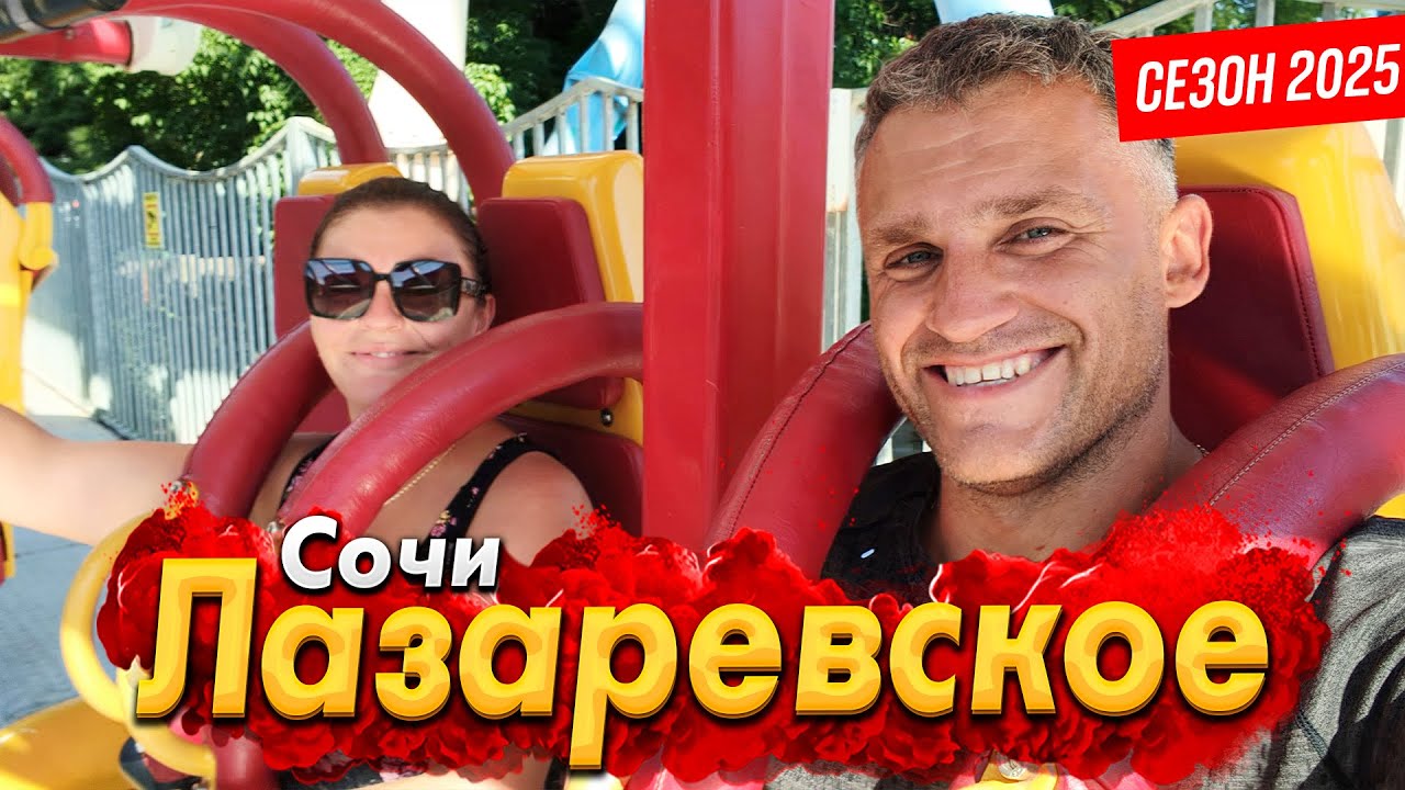 #ЛАЗАРЕВСКОЕ - ЛУЧШИЙ КУРОРТ НА ПОБЕРЕЖЬЕ? КУРОРТ ТРЕЩИТ ПО ШВАМ! ЧТО ЖДЁТНА САМОМ ДЕЛЕ? ШОК ОТ ЦЕН!