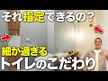 こだわってる人も知らない！指定しないと損するトイレのポイントを解説！【ペーパーホルダー/断熱材/ネオレスト/リモコン】