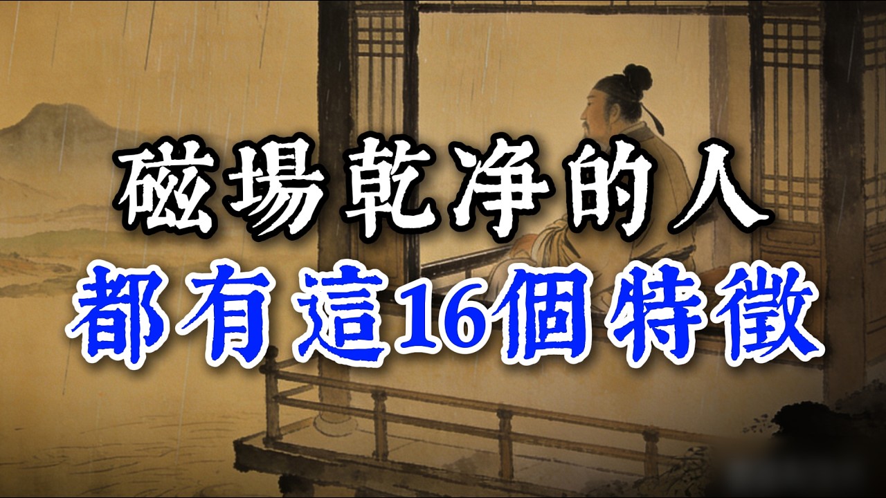 磁場乾净的人都有這16個特徵#閲人智慧#强者思维 #情商 #认知觉醒 #社交技巧 #处世智慧 #人际关系