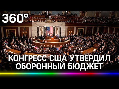 Конгресс США утвердил оборонный бюджет с санкциями против России