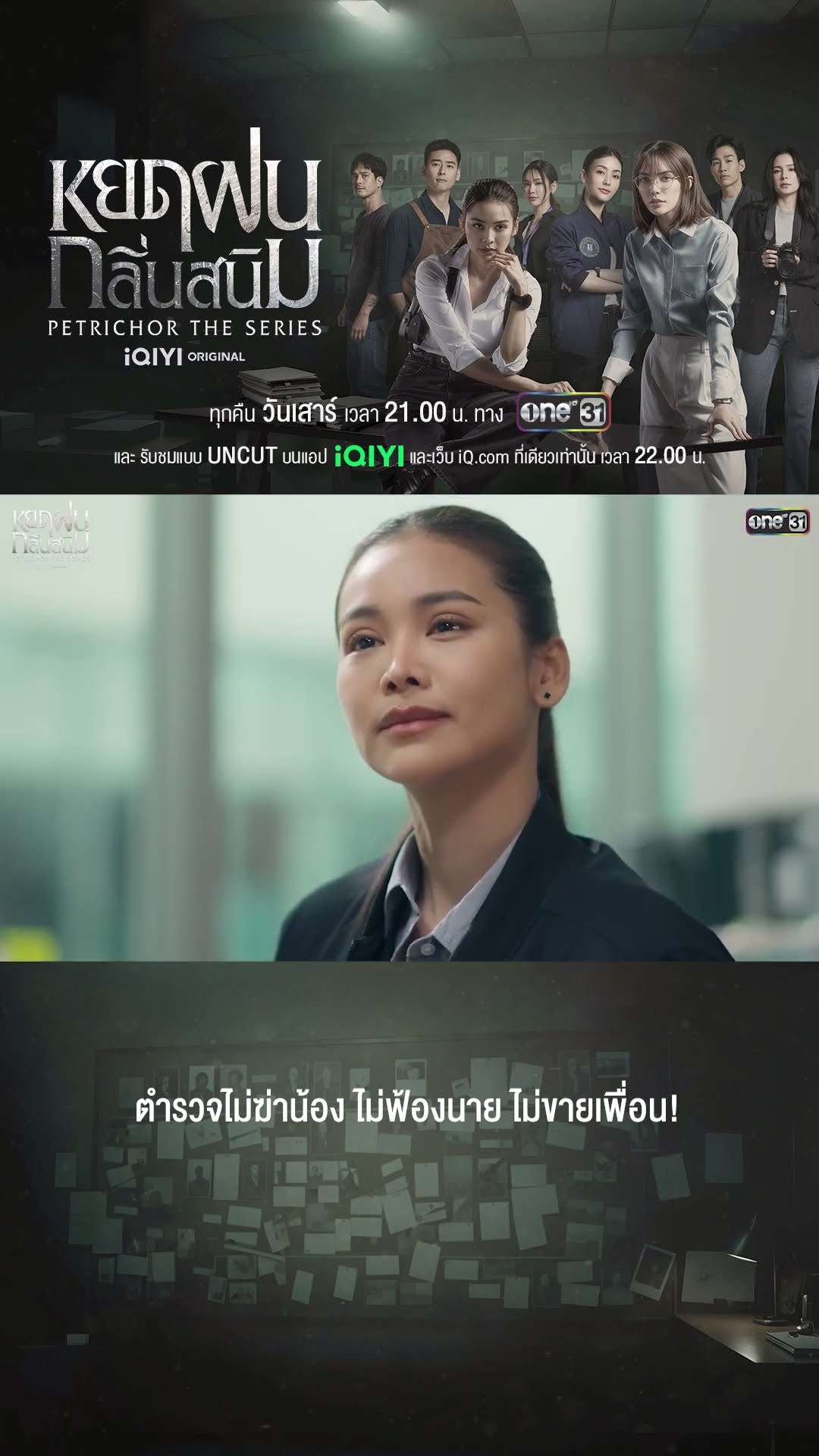 ตำรวจไม่ฆ่าน้อง ไม่ฟ้องนาย ไม่ขายเพื่อน | #Shorts #หยดฝนกลิ่นสนิม | #one31