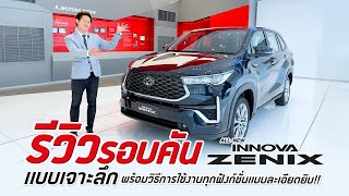 All-New Innova Zenix รีวิวรอบคันแบบเจาะลึก พร้อมวิธีการใช้งานทุกฟังก์ชั่นแบบละเอียดยิบ!!