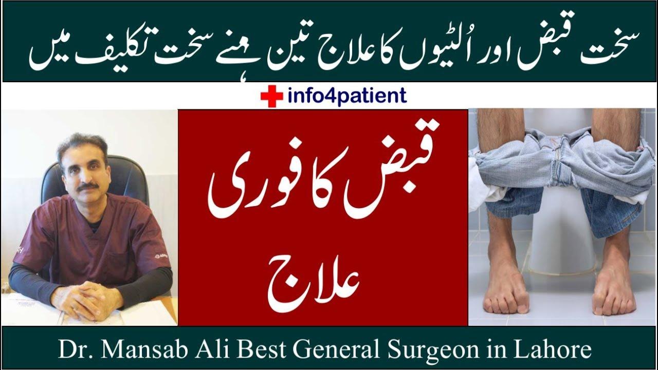 Qabz Ka Fori Ilaj Quick Constipation Relief In Urdu Dr Mansab Ali qabz-ka-fori-ilaj-quick-constipation-relief-in-urdu-dr-mansab-ali