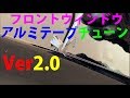 地デジ受信も改善！？フロントウィンドウ・アルミテープチューンVer2.0　より効果的に、よりエコに！
