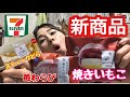 【セブンイレブン新商品】焼きいもこ・苺わらび・スティックどら食べる！コンビニスイーツ最高！