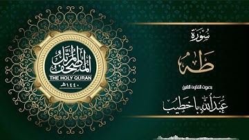 سورة طه | عبدالله باخطيب | من ليالي رمضان ١٤٤٠هـ