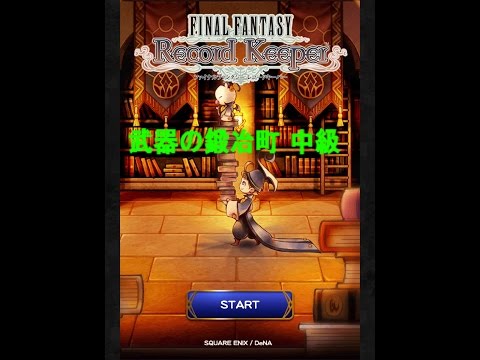 『FFRK』 木曜日ダンジョン 武器の鍛冶町 中級編