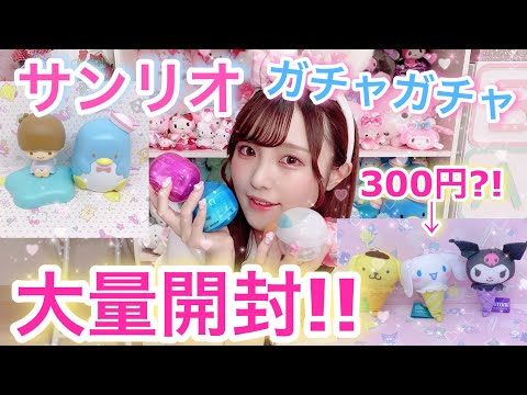 300円~】新作サンリオガチャ大量開封していくよ!!【サンリオ