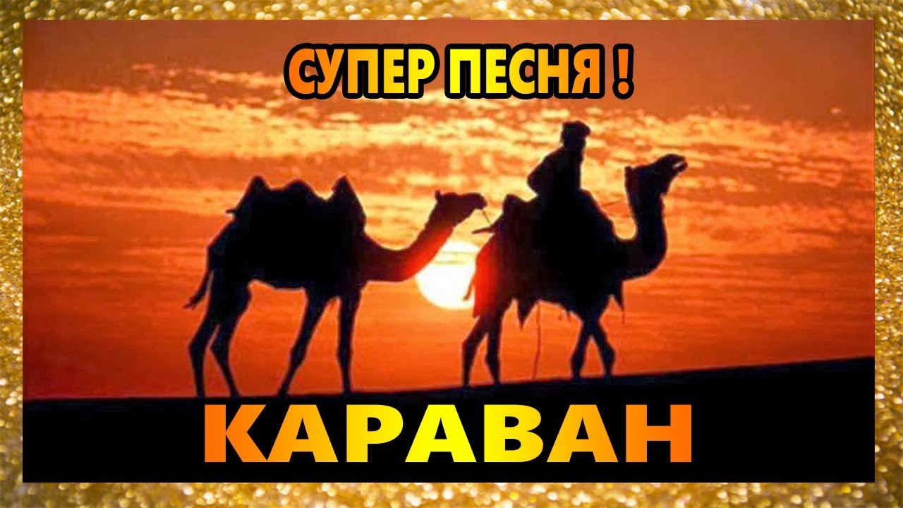 Караван петь