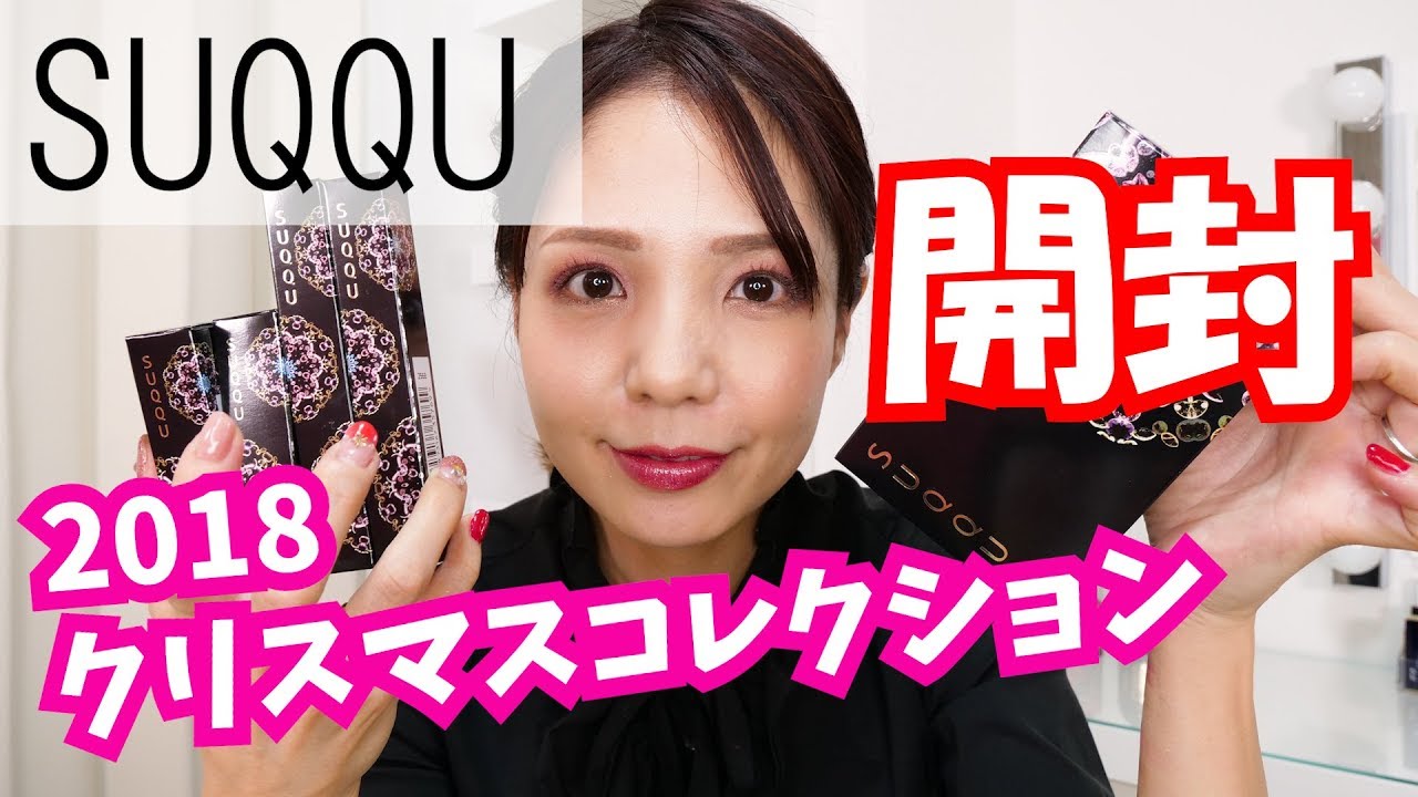 SUQQU 2018クリスマスコレクション開封！ - YouTube