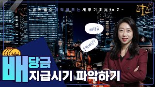| 슬기로운 세무사생활 065. 스타트업 법인 배당금 지급 시기 알기