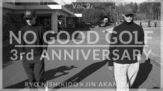 NO GOOD GOLF - Vol. 2 | RYO NISHIKIDO &amp; JIN AKANISHI