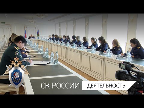 Председатель СК России провел совещание по вопросам взаимодействия со СМИ и общественностью