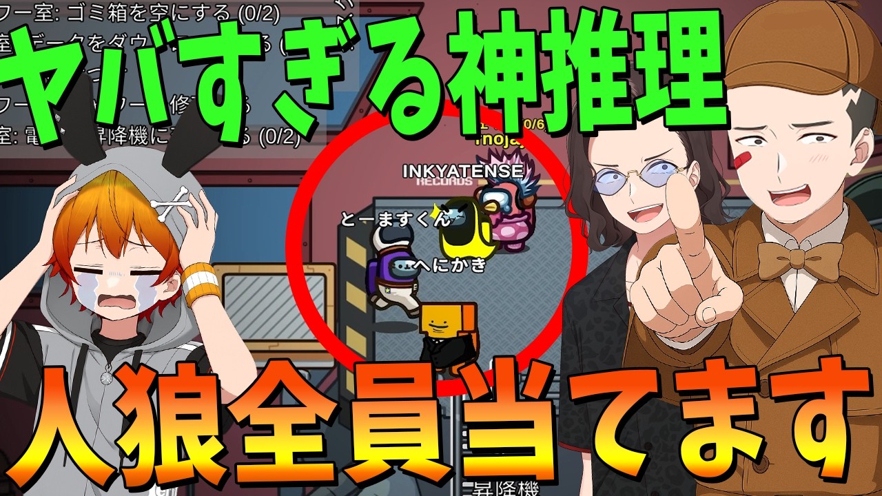 30秒間の神推理 ガチで神すぎるナイスゲッサーで人狼全員ぶち抜き勝利する - Among Us