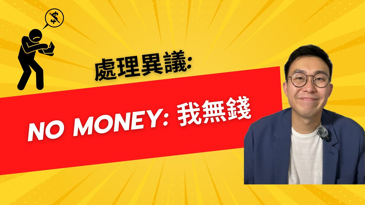 Video 3: 處理異議 - No Money 我無錢 - YouTube