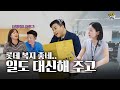 롯데 복지 좋네.. 일도 대신 해주고🤣 with 롯데웰푸드, 롯데칠성 | 임대업자 EP.1