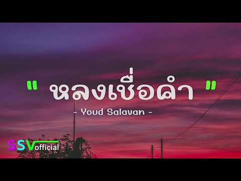 หลงเชื่อคำ ( ຫຼົງເຊື່ອຄຳ ) Youd salavan | Prod Zamio P [ เนื้อเพลง ]