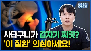 사타구니가 갑자기 찌릿? 조용히 다가오는 &#39;이 질환&#39; 의심하세요!😮ㅣ 대퇴골두 무혈성괴사에 대해 알아보자! [청춘관절 상담톡톡]
