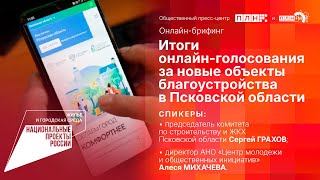Итоги онлайн-голосования за новые объекты благоустройства в Псковской области (онлайн-брифинг)