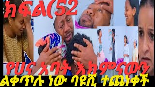 #ኖላዊ#ክፍል#(52)                                                                 #የሀና#አባት#እክምናውን#ልቀጥሉ#