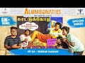 Alumbunaties - Ep 04 Indrae Kadasi - Sitcom Series #Nakkalites | Tamil web series  (With Eng Subs)
