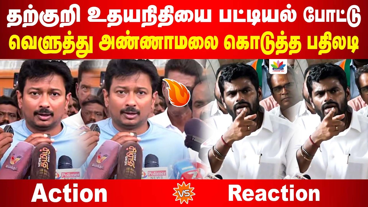 தற்குறி உதயநிதிக்கு பட்டியல் போட்டு அண்ணாமலை கொடுத்த பதிலடி | ThamaraiTV | Annamalai VS Udhyanidhi