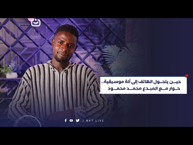 حين يتحول الهاتف إلى آلة موسيقية   حوار مع المبدع محمد محمود