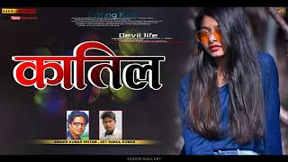 KATIL ADA NAGPURI SONG // SINGER KUMAR PRITAM //Dj Rahul Ramgarh
