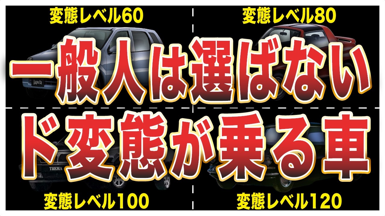 【偏見です】変態クラスの車好きが乗る車6選