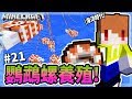 Minecraft 異世界考古生存#21 開啟海洋時代!! 鸚鵡螺大量養殖✨✨【茶杯模組生存】