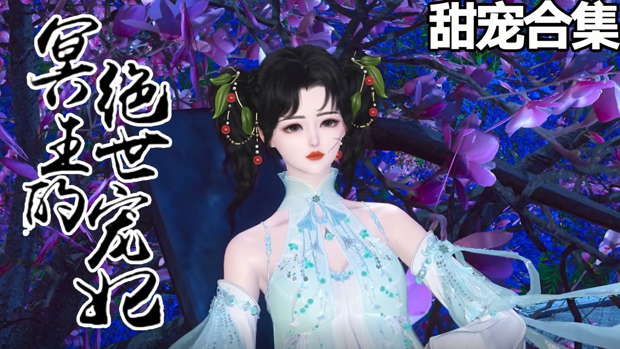 冥王的逆天寵妃：廢柴四小姐逆襲