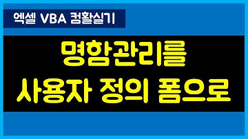 [077강] 엑셀활용 명함관리 2번재 강좌 사용자정의폼 사용한 VBA코드/엑셀매크로/엑셀VBA/엑셀기초배우기/엑셀기초/엑셀함수/엑셀/컴활실기