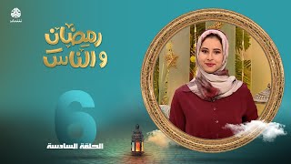 رمضان والناس | الحلقة 6 | تقديم صفاء غانم و حمير العزب