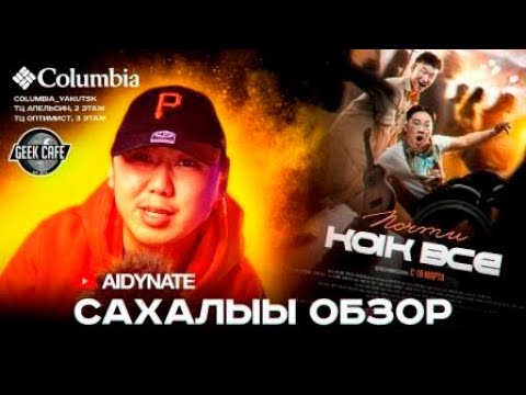 Почти как все - Cахалыы обзор (Спойлеры)