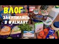 США Влог Шопинг в Walmart Сегодня мы в Super Walmart