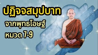 ปฏิจจสมุปบาทจากพระโอษฐ์ หมวดที่ 7-9 | พุทธวจน | ธรรมวินัยจากพุทธโอษฐ์