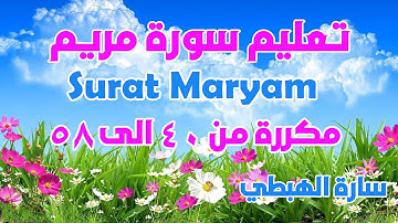 سورة مريم من الاية 40 الى 58 مكررة للحفظ برواية ورش الثمن 6 حزب 31 سارة الهبطي Quran Surat Maryam