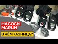 🙂Насосы MARLIN. В чём разница? Модели 80, 80D, 80B, 80BD