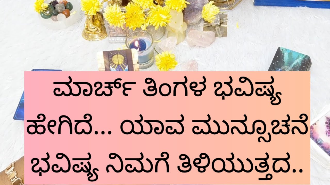 ಮಾರ್ಚ್ ತಿಂಗಳ ಭವಿಷ್ಯ ಹೇಗಿದೆ... 9019876906 for individual personal tarot reading crystal booking. 