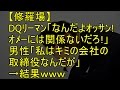 【修羅場】DQリーマン「なんだよオッサン!オメーには関係ないだろ!」→男性「私はキミの会社の取締役なんだが」→結果www