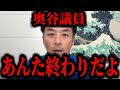 【緊急速報】奥谷議員たちが色々とマズイことになってきました・・・　【新田哲史 増山誠 斎藤元彦 立花孝志 NHK党 兵庫】