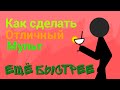 Как сделать хороший мульт? || Ещё быстрее || Рисуем мультфильмы