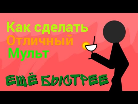 Как сделать хороший мульт? || Ещё быстрее || Рисуем мультфильмы